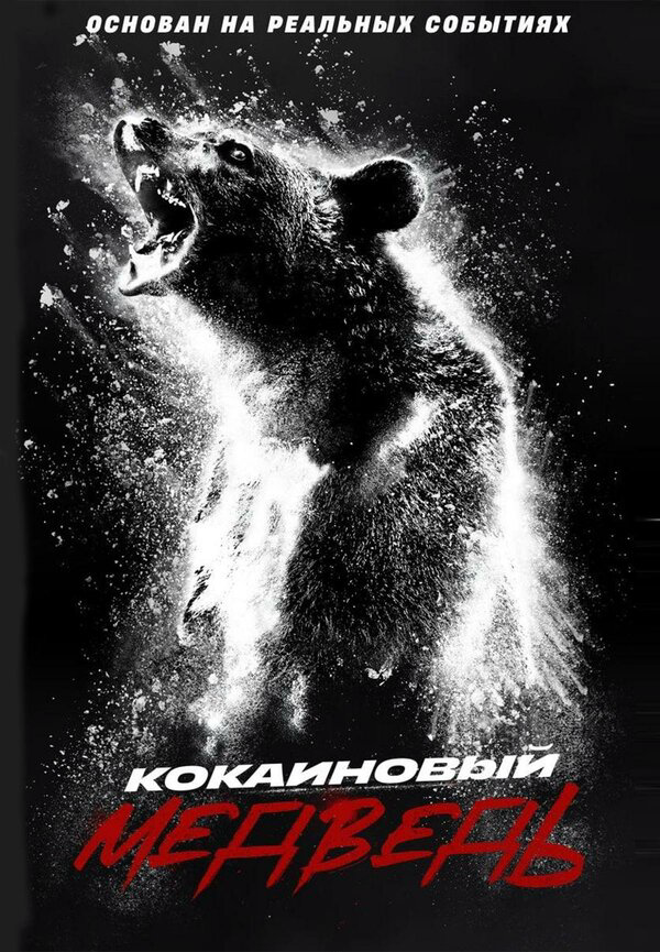 Кокаиновый медведь сериал 2023 смотреть онлайн бесплатно в хорошем качестве HD
